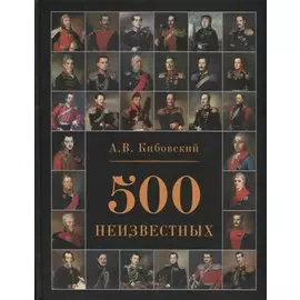 500 неизвестных