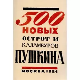 500 новых острот и каламбуров Пушкина