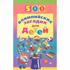 500 олимпийских загадок для детей