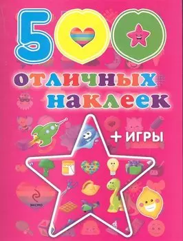 500 отличных наклеек