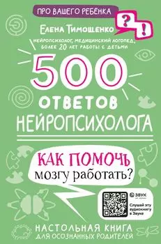 500 ответов нейропсихолога