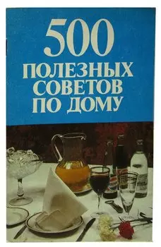 500 полезных советов по дому
