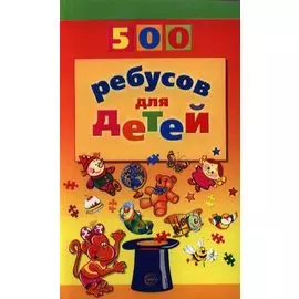 500 ребусов для детей / (мягк). Дынько В. (Сфера образования)