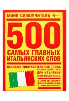 500 самых главных итальянских слов