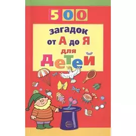 500 загадок от А до Я