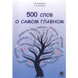 500 слов о самом главном