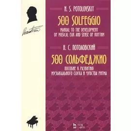 500 Solfeggio / 500 сольфеджио. Пособие к развитию музыкального слуха и чувства ритма. Ноты
