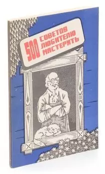 500 советов любителю мастерить