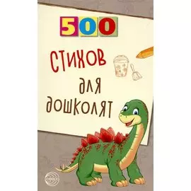 500 стихов для дошколят.