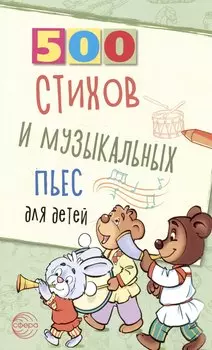 500 стихов и музыкальных пьес для детей