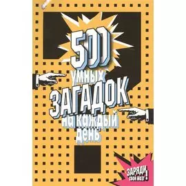 500 умных загадок на каждый день