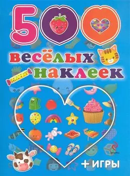 500 веселых наклеек