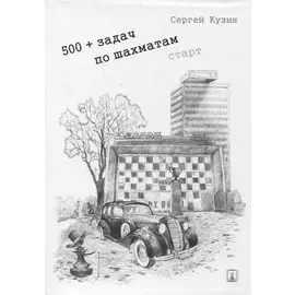 500+ задач по шахматам. Старт: учебное пособие