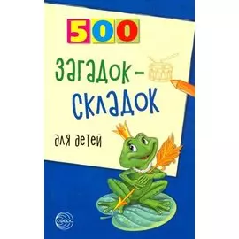 500 загадок-складок для детей