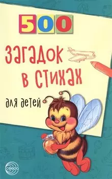 500 загадок в стихах для детей