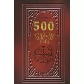 500 золотых советов мага