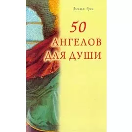50 ангелов для души (м)
