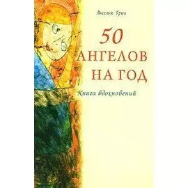 50 ангелов на год. Книга вдохновений