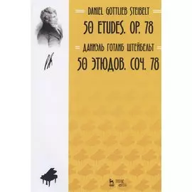 50 этюдов. Соч. 78. Ноты