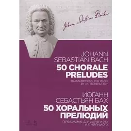 50 chorale preludes. Transcriptons for piano by I.K. Tscherlitzky. Sheet music / 50 хоральных прелюдий. Переложение для фортепиано И.К. Черлицкого. Ноты