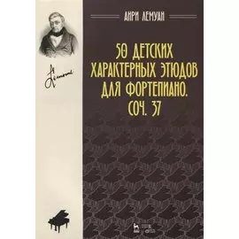 50 детских характерных этюдов для фортепиано. Соч. 37