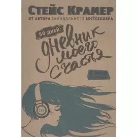 50 дней до моего счастья