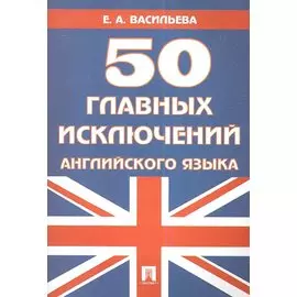 50 главных исключений английского языка: учебное пособие.