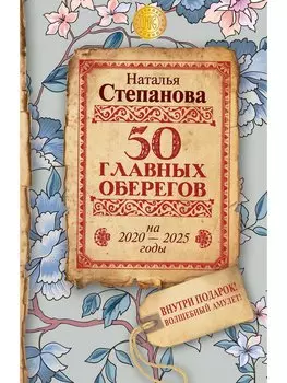 50 главных оберегов на 2020-2025 годы. Степанова Н.И.