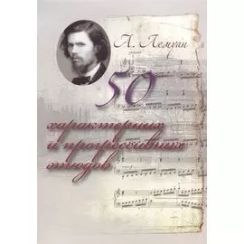 50 характерных и прогрессивных этюдов (м) Лемуан