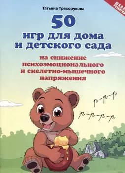 50 игр для дома и детского сада на снижение психоэмоционального и скелетно-мышечного напряжения