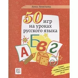 50 игр на уроках русского языка: учебное пособие