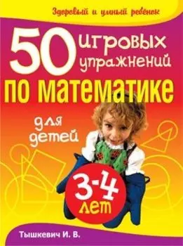 50 игровых упражнений по математике для детей 3-4 лет