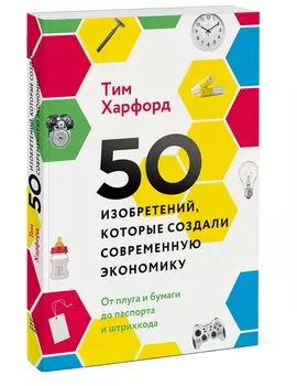 50 изобретений, которые создали современную экономику. От плуга и бумаги до паспорта и штрихкода