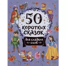 50 коротких сказок для сладких снов