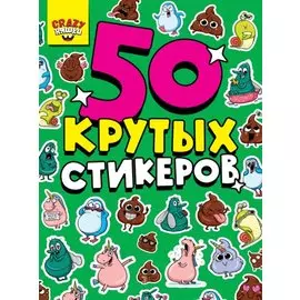 50 крутых стикеров. Crazy-няшки