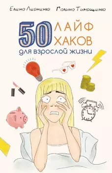 50 лайфхаков для взрослой жизни