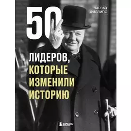 50 лидеров, которые изменили историю