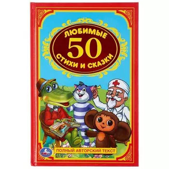 50 любимых стихов и сказок. Детская классика.