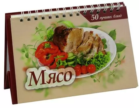 50 лучших блюд. Мясо