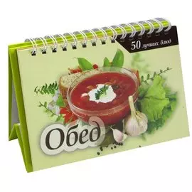 50 лучших блюд. Обед