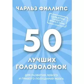 50 лучших головоломок для развития левого и правого полушария мозга (нов. оф)