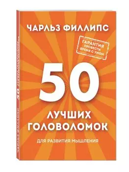 50 лучших головоломок для развития мышления