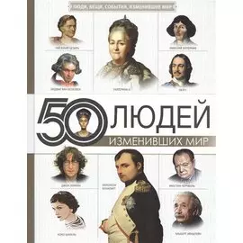 50 людей, изменивших мир