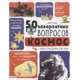 50 невероятных вопросов про космос
