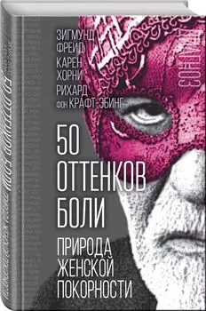 50 оттенков боли. Природа женской покорности