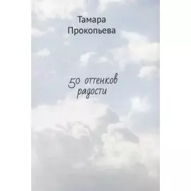 50 оттенков радости