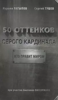 50 оттенков серого кардинала: кто правит миром