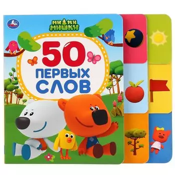 МиМиМишки. 50 первых слов