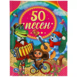 50 песен. 50 сказок. 165х215 мм. 48 стр. тв. переплет. Умка в кор.30шт