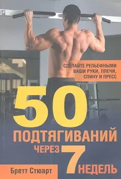 50 подтягиваний через 7 недель